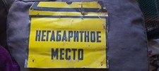 Vintage Metal Attention Plaque-Safety Soviet Industry Sign, USSR Era Period.(6) 