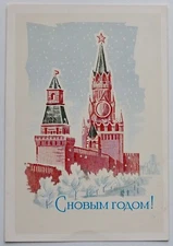 Happy New Year Kremlin Soviet PPC USSR 1973