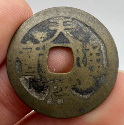 1621-1627 China Ming Tianqi Hu BD Board of Revenue Mint 1 One Cash Coin H#20.193