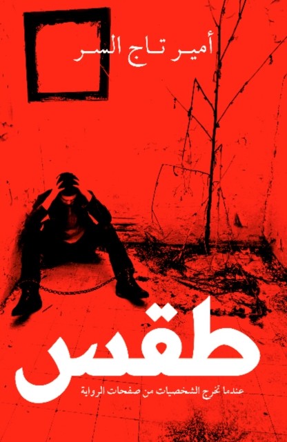 Taqs by Elsir Amir Tag (Arabic) PAPERBACK 9789927101885