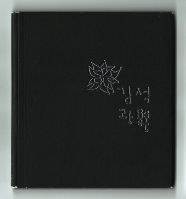Kim Kwang-Seok : Best (2CD), 2005 EMI 1st Press Mediabook ver. Kim Kwang-Suk
