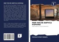 Rakesh Kumar Mishra | MIR Posle Virusa Korony | Taschenbuch | Russisch (2021)