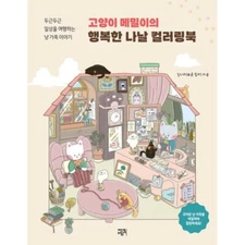 The Cat Memil's Happy Days Coloring Book by lily_pureun Korean Book