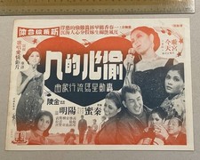 1960's 陽明 秦蜜 金陵 偷心的人 Taiwan Chinese movie flyer STOLEN HEART