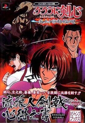 Rurouni Kenshin Enjou Kyoto Rinne Book ''Kokoroe no Sho'' Samurai X