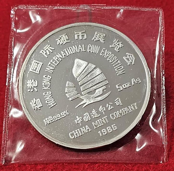 CHINA 1985 HONG KONG INTERNATIONAL COIN EXPO 5oz SILVER