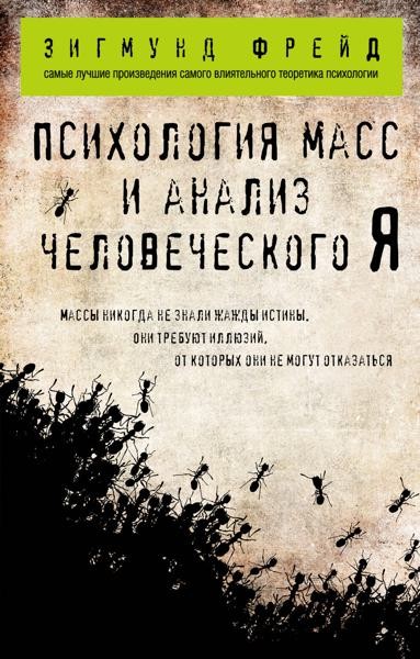 Психология масс и анализ человеческого Я
