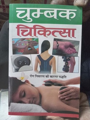 CHUMBAK CHIKITSA [ MAGNETIC THERAPY ]   BY DR. R. S. AGARWAL IN HINDI ILLUS P175