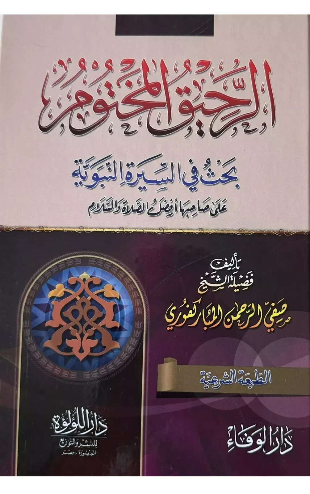 كتاب الرحيق المختوم -Das Buch des versiegelten Nektars