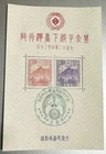 JAPAN 1923 Prince Hirohito to Taiwan Unissued SS FDC Reproduction Stamp sv