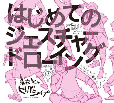 Gesture Drawing for Beginners: Clothing and Big Shapes Japanese Book Satoh
