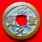 China, N. Song, Zhe-zong (哲宗),  AE Shaosheng YB (紹聖元寶錢), 1094-98, 行書, Ze-356833