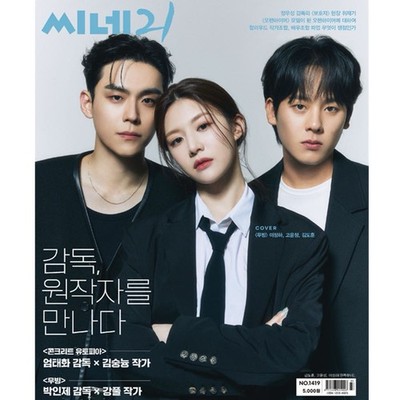 Go Youn jung, Kim Do hoon, Lee Jung ha   Cine21 Korea Magazine No.1419 Moving