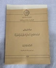 1973 Arabic Signed Book كتاب مطامع اليهود في  فلسطين محمد بديع شريف