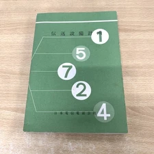 Transmission Equipment Plan/Nippon Telegraph And Telephone Public