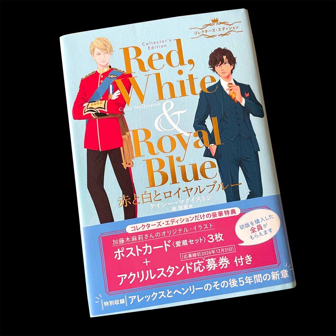 赤と白とロイヤルブルー コレクターズ・エディション 赤と白とロイヤルブルー コレクターズ・エディション | ケイシー