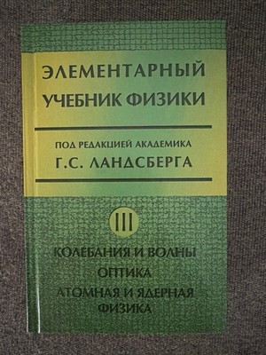Элементарный Учебник Физики Ландсберг 3том Колебания Волны Оптика Атомная Физика