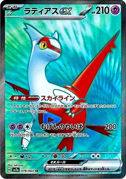 Latias ex SR 078/064 sv7a Paradise Dragona Pokemon Card Latias ex SR 078/064 sv7a Paradise Dragona Pokemon Card