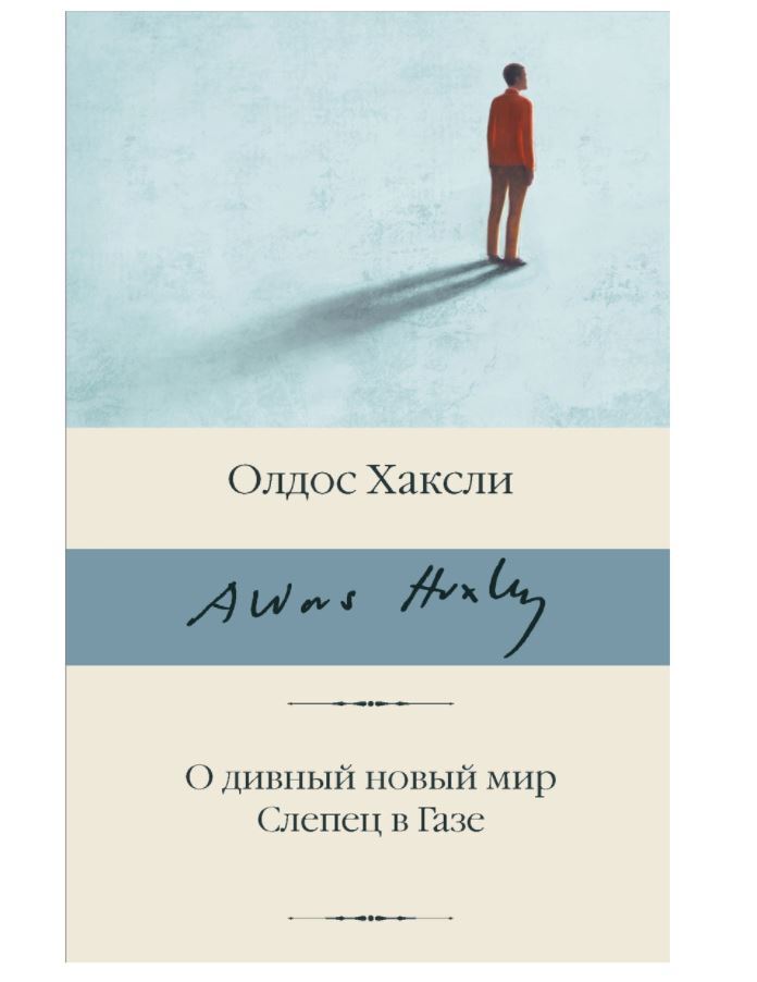 Хаксли Олдос | О дивный новый мир. Слепец в Газе | Проза