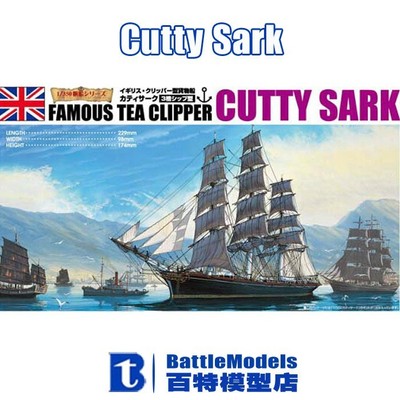AOSHIMA 04110 MODEL BOAT CUTTY SARK 1/350
