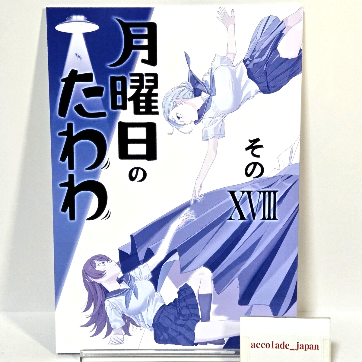 Tawawa on Monday 18 XVIII Himura Kiseki PBM B5/52P Doujishi C105