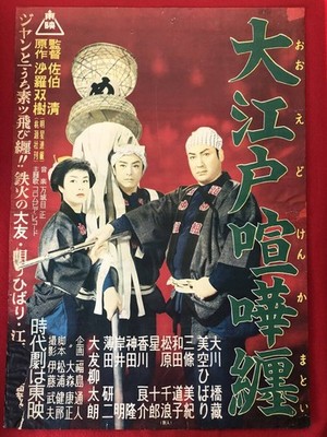 Edo Street Fight B2 Poster by Kiyoshi Saeki Sarasoju Yutaro Otomo Hibari Misora