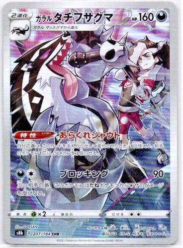 Galarian Obstagoon  207/184 CHR s8b VMAX Climax Japanese Pokemon TCG Near Mint