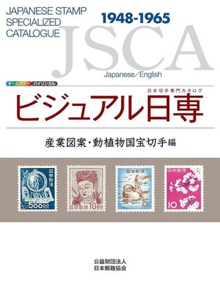 Japanese Stamp Specialized Catalogue Industrial Designs 1948 - 1965 JSCA Book