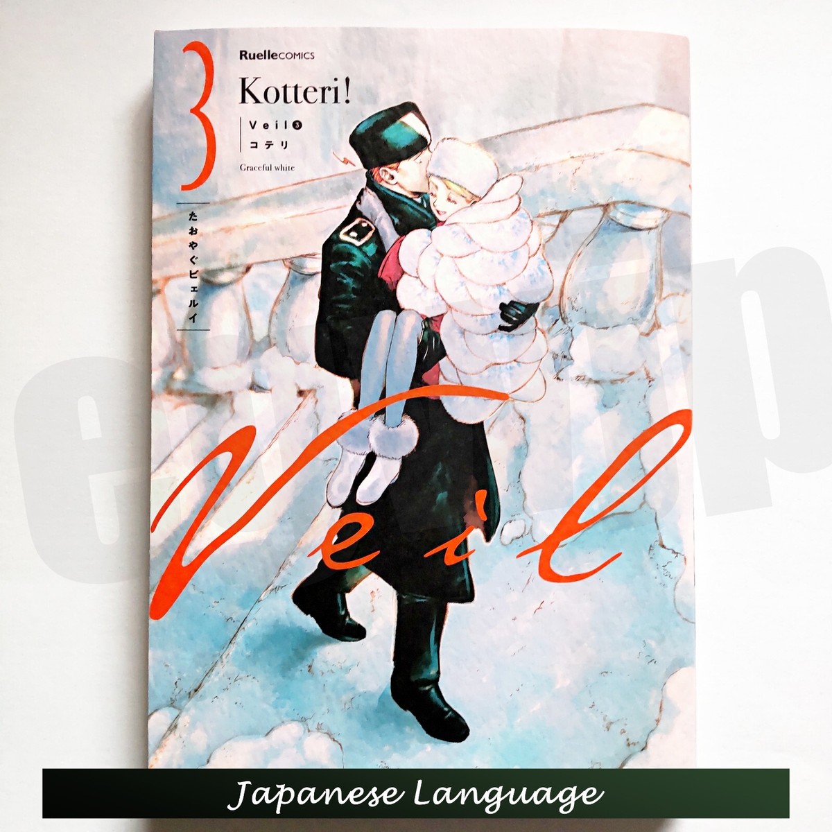 コテリ Veil Kotteri! 1~5巻セット Veil Vol.1-5 Kotteri! Manga Comic