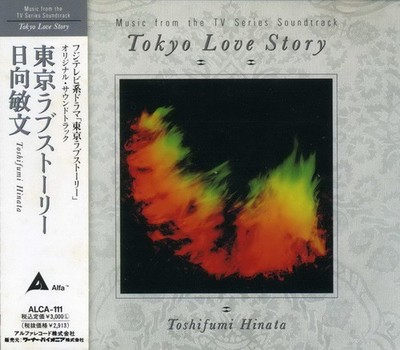 日向敏文 - 東京ラブストーリー Tokyo Love Story, (CD)