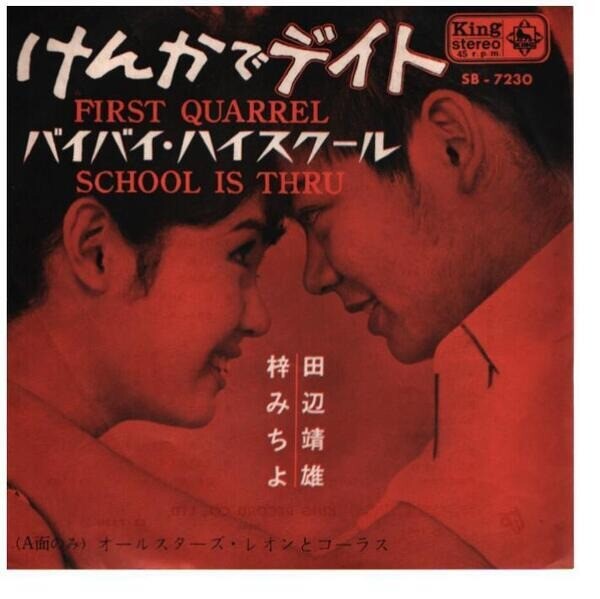 田辺 靖雄 & 梓 みちよ YASUO TANABE & MICHIYO AZUSA ケンカで