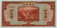 China 1941 Banknote 50 Yuan, P-161 Communications 2 Trains Mountains, Ship Boats