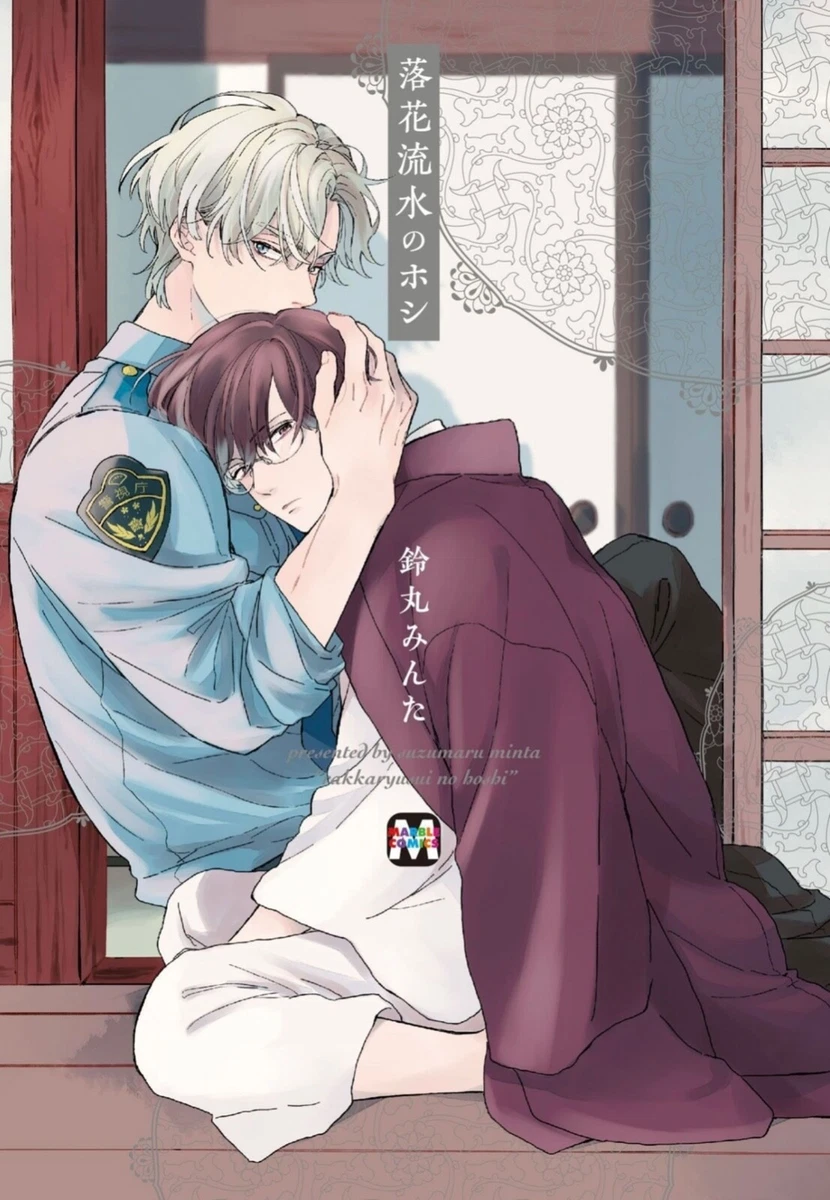 Japanese Yaoi BL Manga Comic Book  SUZUMARU MINTA Rakkaryusui no Hoshi  落花流水のホシ | eBay
