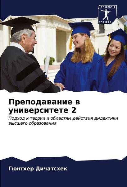 GüNther Dichatshek | Prepodawanie W Uniwersitete 2 | Taschenbuch | Russisch-image