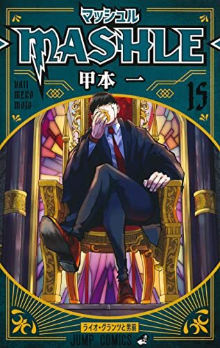 Cómic manga manga en japonés Mashle vol.15