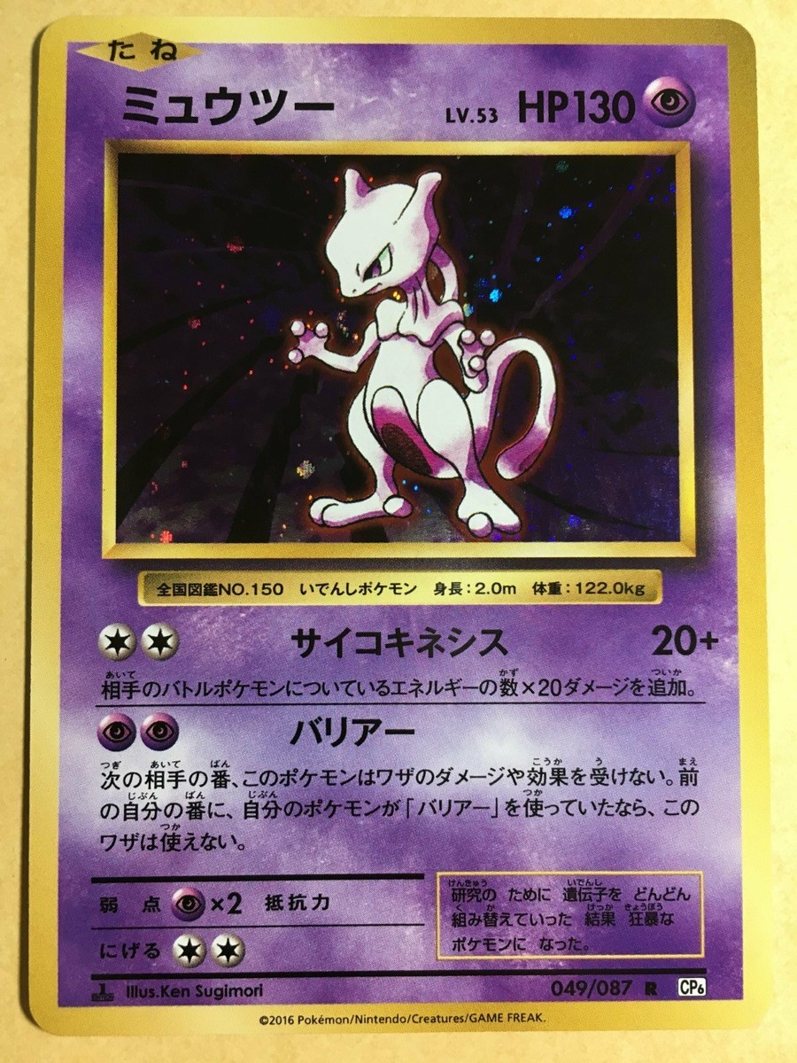 Mewtwo Pokemon 2016 Holo CP6 20th Anniversary Pack 1st ED