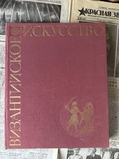 ВИЗАНТИЙСКОЕ ИСКУСТВО В СОБРАНИЯХ СОВЕТСКОГО СОЮЗА живопись Картина ССР Музззей