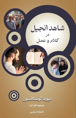 Gospel Witness: Evangelism in Word and Deed by DavidM Gustafson