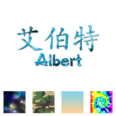 Chinese Symbol Albert Name - Decal Sticker - Multiple Patterns & Sizes - ebn2144