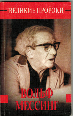 WOLF MESSING Series GREAT PROPHETS in Russian 