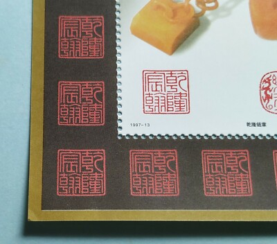 寿山石（求索） China 1997-13M Stone Carving of Shoushan 寿山石雕SS Stamp (minor