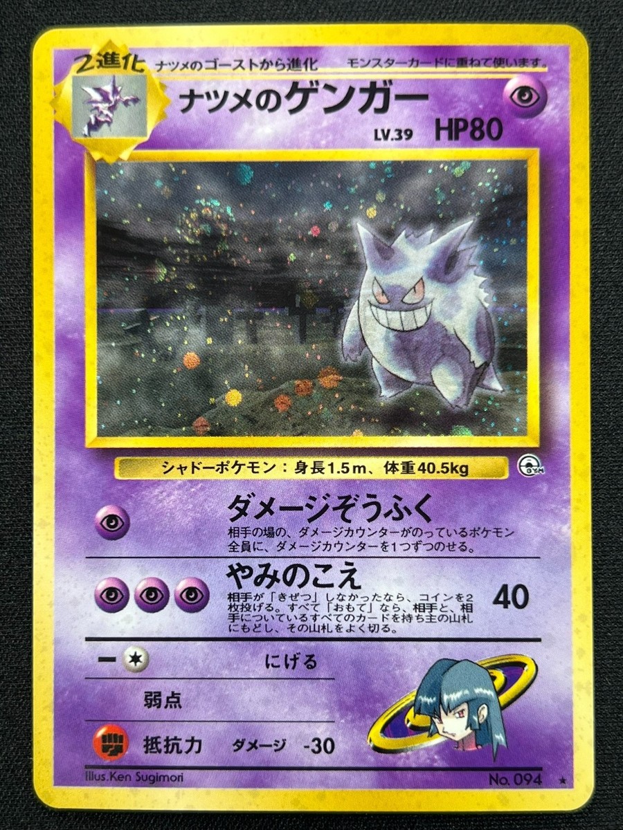 Sabrina's Gengar ポケモンカード 80 HP NM] Sabrina's Gengar Pokemon Card Japanese No. 094 Holo Gym Set