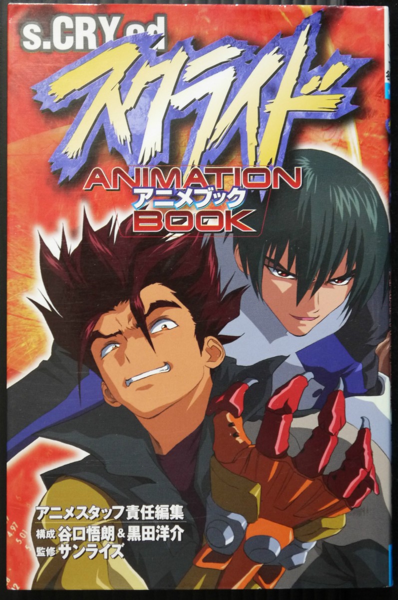 JAPAN s-CRY-ed : Scryed Animation Book (sunrise official