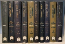 Chok L'Yisrael 10 Book Set Hebrew - English חק לישראל נר נפתלי ￼