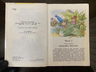 Neznajka Dunno in Sun City Adventures Novel Nosov Children Soviet