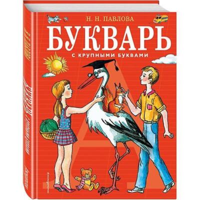 Bukvar' s krupnymi bukvami | Natal'ja Pavlova | russisch