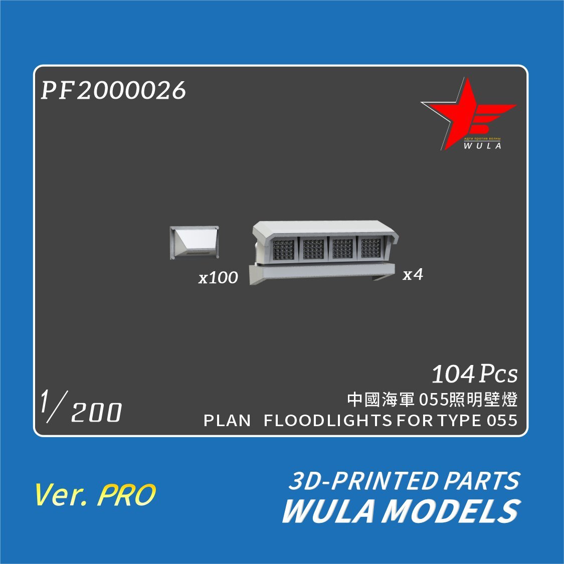WULA MODELS PF2000026 1/200 PLAN FLOODLIGHTS FOR TYPE 055 3D-PRINTED PARTS