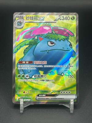Pokémon TCG Chinese Venusaur EX 151C 174/151 SR Holo Card | eBay