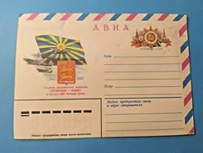 Vintage envelope USSR 1982 Aksamit. Soviet air regiment "Normandy - Neman"