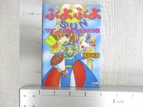 PUYO PUYO SUN Novel NARUMI TAKAHIRA 1998 Famitsu Game Bunko Sega Saturn Book AP